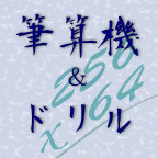 筆算機＆ドリル　アイコン