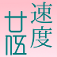 Speed25 icon